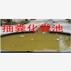 無錫錫山區化糞池清理抽糞
